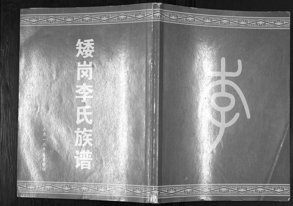 图片[1]-广东广州白云区矮岗李氏族谱电子版PDF下载-中华家谱网