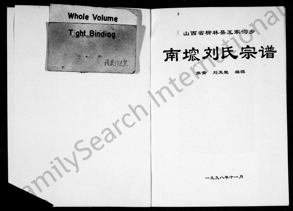 图片[1]-山西吕梁柳林县王家沟乡南洼刘氏宗谱电子版PDF下载-中华家谱网