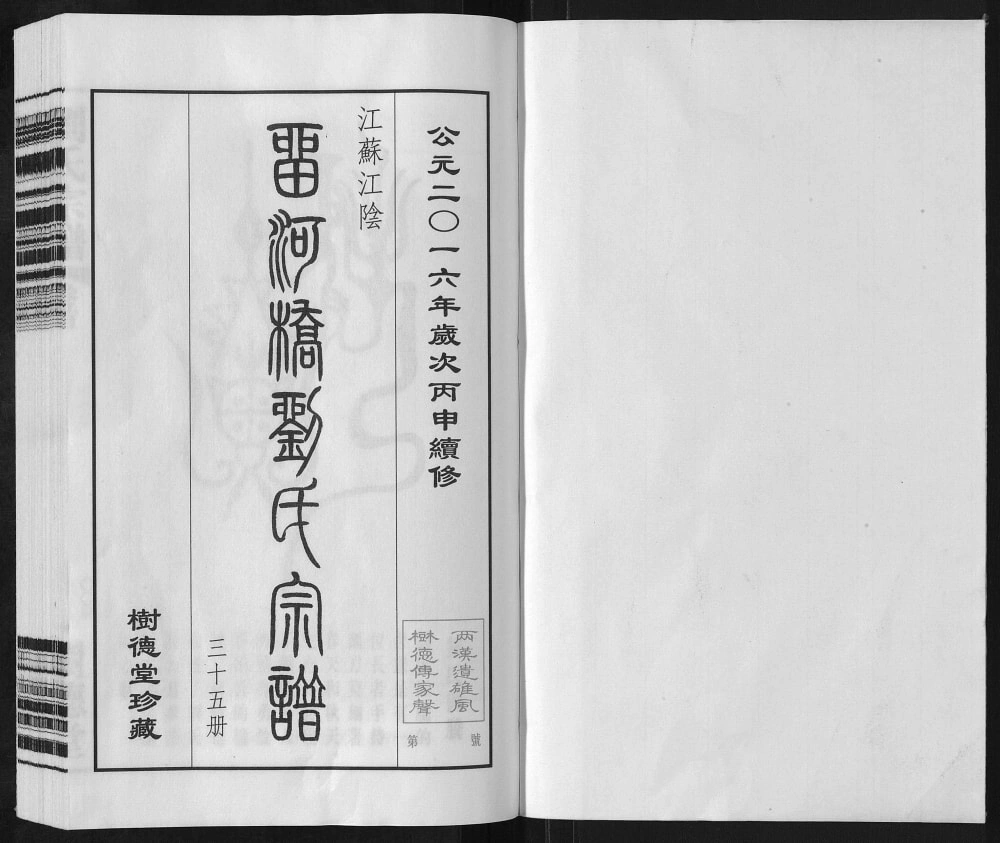 图片[2]-江苏江阴留河桥刘氏宗谱（树德堂）电子版PDF下载-中华家谱网