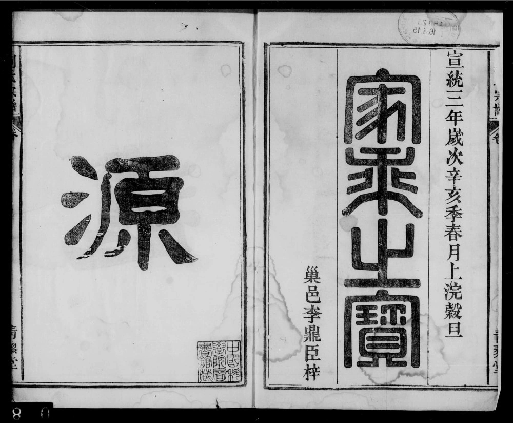 图片[1]-安徽巢湖刘氏宗谱（青藜堂）电子版PDF下载-中华家谱网