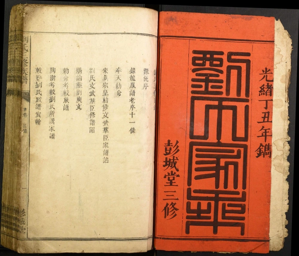 图片[2]-湖南炎陵安仁刘氏三修族谱（彭城堂）电子版PDF下载-中华家谱网