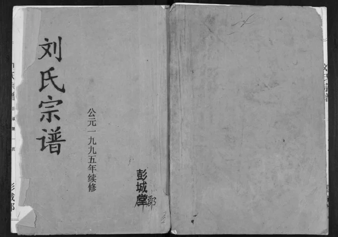 江苏盐城建湖县刘氏宗谱（青藜堂）电子版PDF下载-中华家谱网