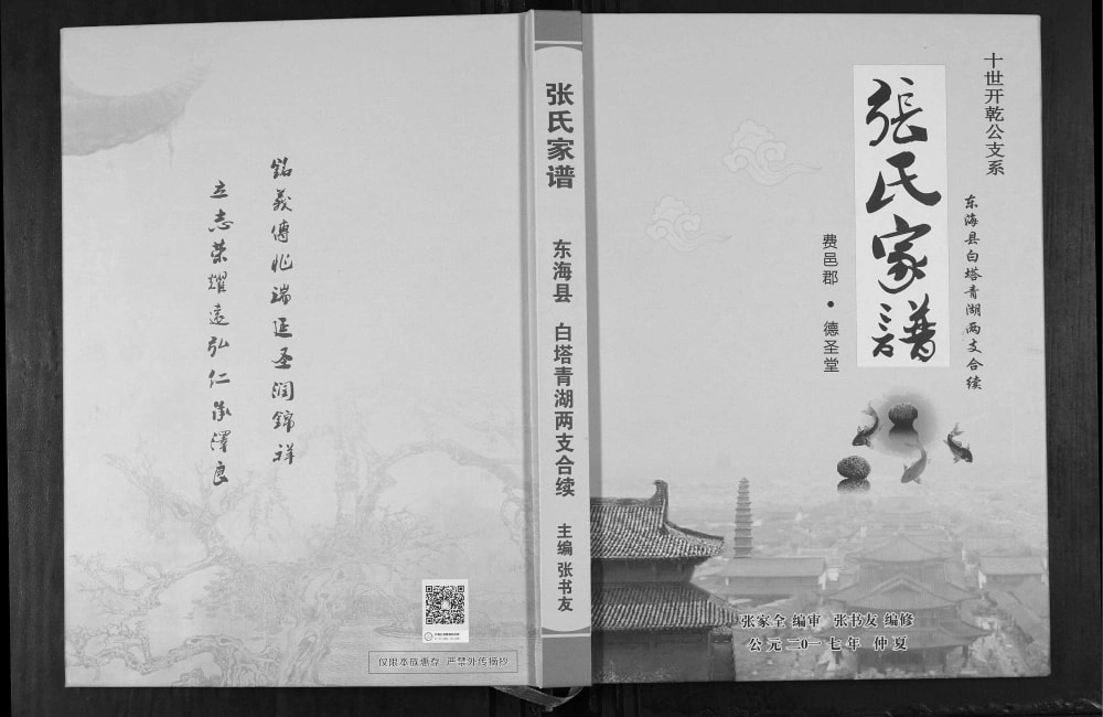 图片[1]-江苏连云港东海县张氏家谱白塔青湖两支合续（德圣堂）电子版PDF下载-中华家谱网