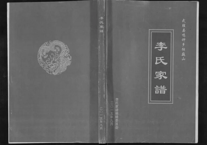 四川广安武胜县鸣钟乡独巍山李氏家谱电子版PDF下载-中华家谱网