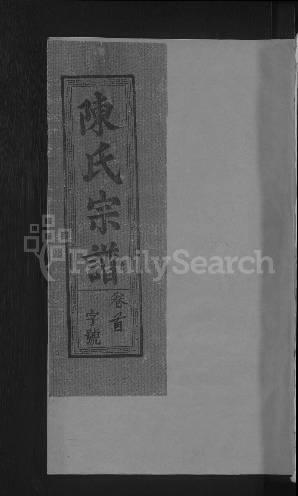 图片[1]-江西上饶车头陈氏宗谱电子版PDF下载-中华家谱网