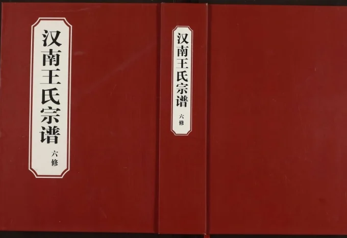 湖北武汉汉南王氏宗谱电子版PDF下载-中华家谱网