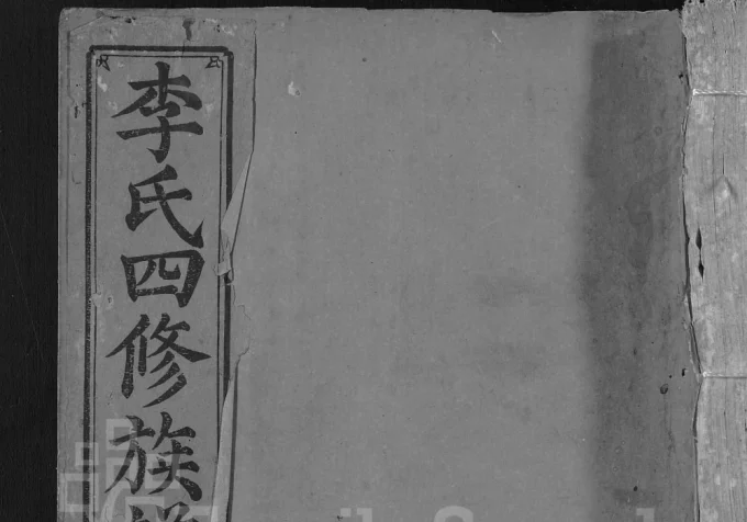 广东龙川江西上犹李氏四修族谱电子版PDF下载-中华家谱网