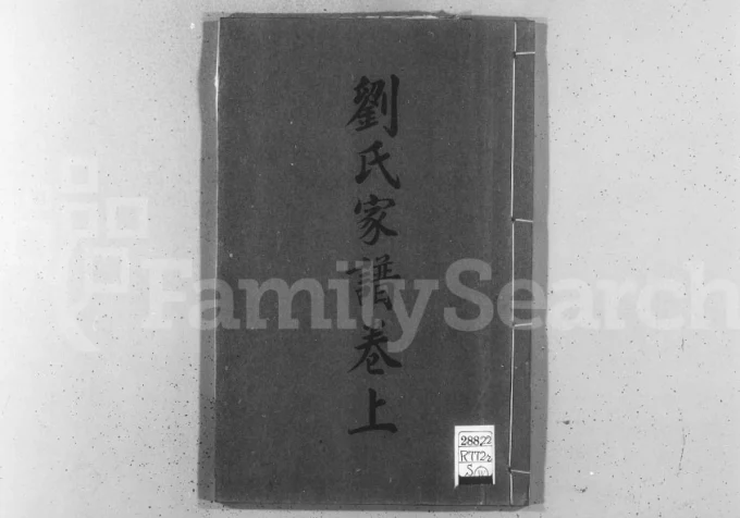 天津静海区刘氏家谱电子版PDF下载-中华家谱网