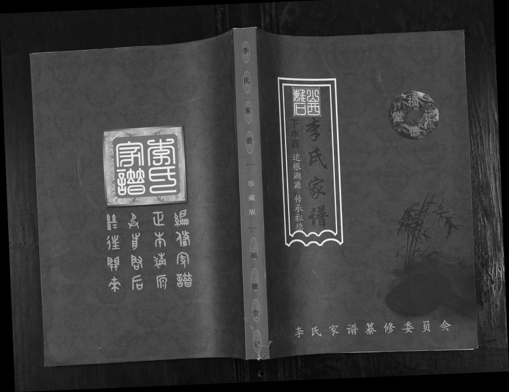 图片[1]-山西吕梁离石区下水西李氏家谱（福德堂）电子版PDF下载-中华家谱网