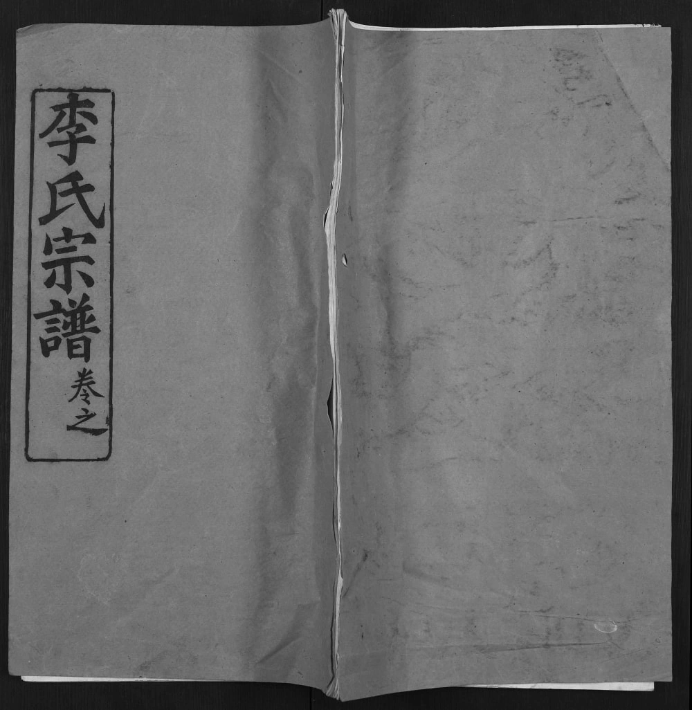 图片[1]-湖北黄冈黄州区李氏宗谱（连枝堂）电子版PDF下载-中华家谱网