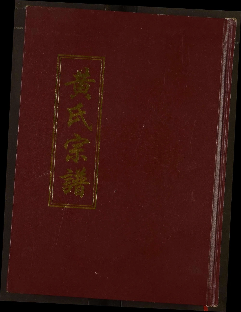 图片[1]-湖北孝感孝南区黄氏宗谱电子版PDF下载-中华家谱网