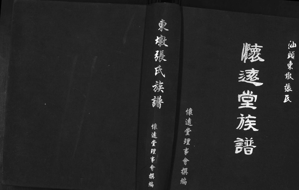图片[1]-广东汕头东墩张氏族谱（怀远堂）电子版PDF下载-中华家谱网