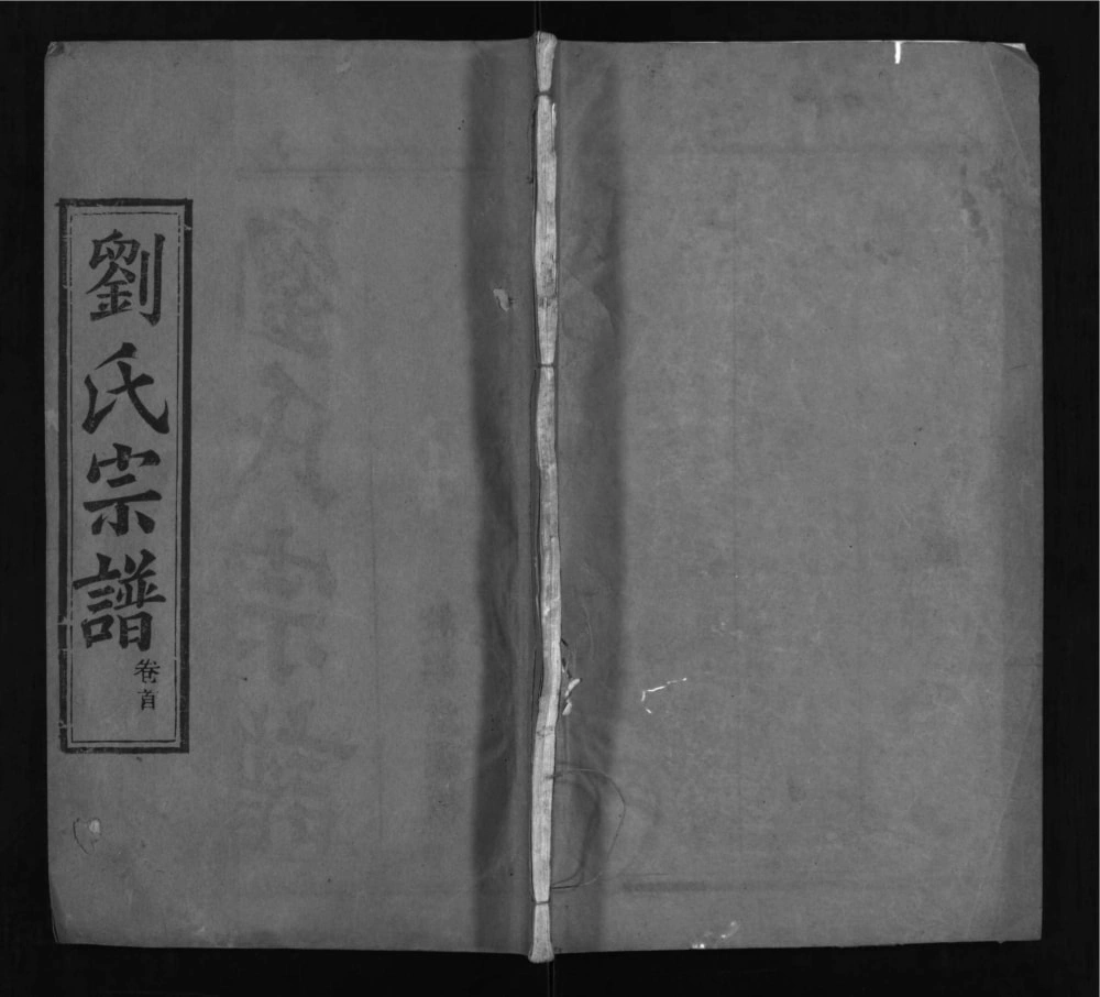 图片[1]-湖北麻城刘氏宗谱（敦德堂）电子版PDF下载-中华家谱网