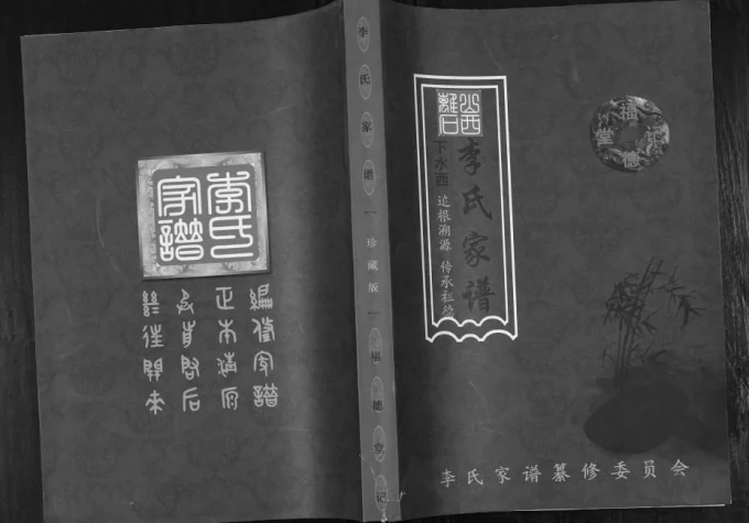 山西吕梁离石区下水西李氏家谱（福德堂）电子版PDF下载-中华家谱网