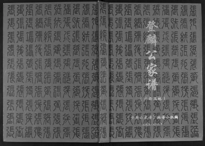 广西玉林张氏登麟公家谱电子版PDF下载-中华家谱网