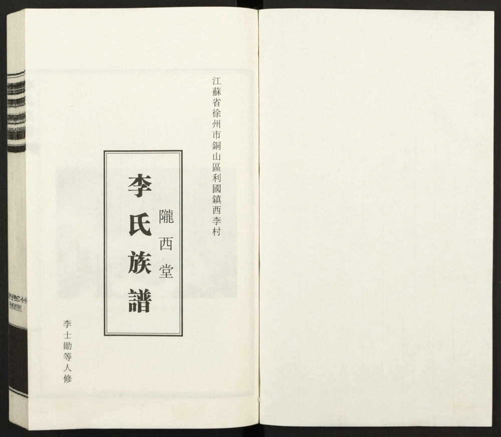 图片[2]-江苏徐州李氏族谱（陇西堂）电子版PDF下载-中华家谱网