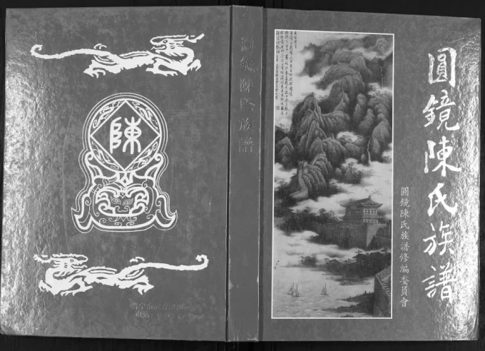 广东普宁圆镜陈氏族谱电子版PDF下载-中华家谱网