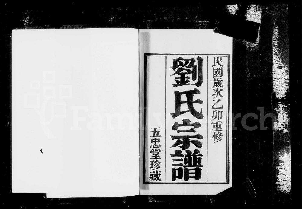 图片[1]-江苏常州武进区升东刘氏宗谱（五忠堂）电子版PDF下载-中华家谱网