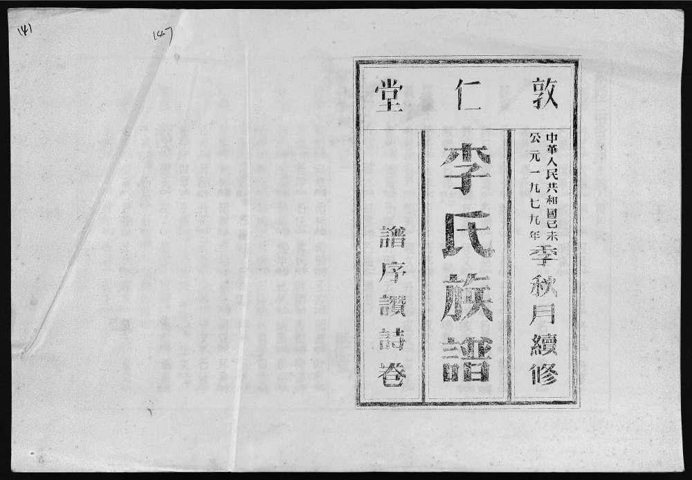 图片[1]-海南澄迈李氏族谱（敦仁堂）电子版PDF下载-中华家谱网