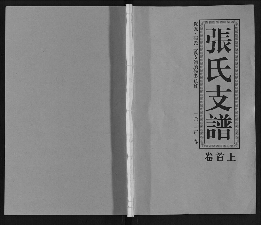 图片[1]-安徽淮南寿县保义张氏三义支谱（百忍堂）电子版PDF下载-中华家谱网
