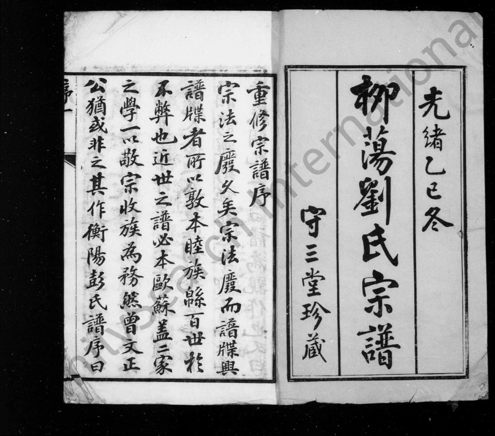 图片[2]-江苏常州蓉湖柳荡刘氏宗谱（守三堂）电子版PDF下载-中华家谱网