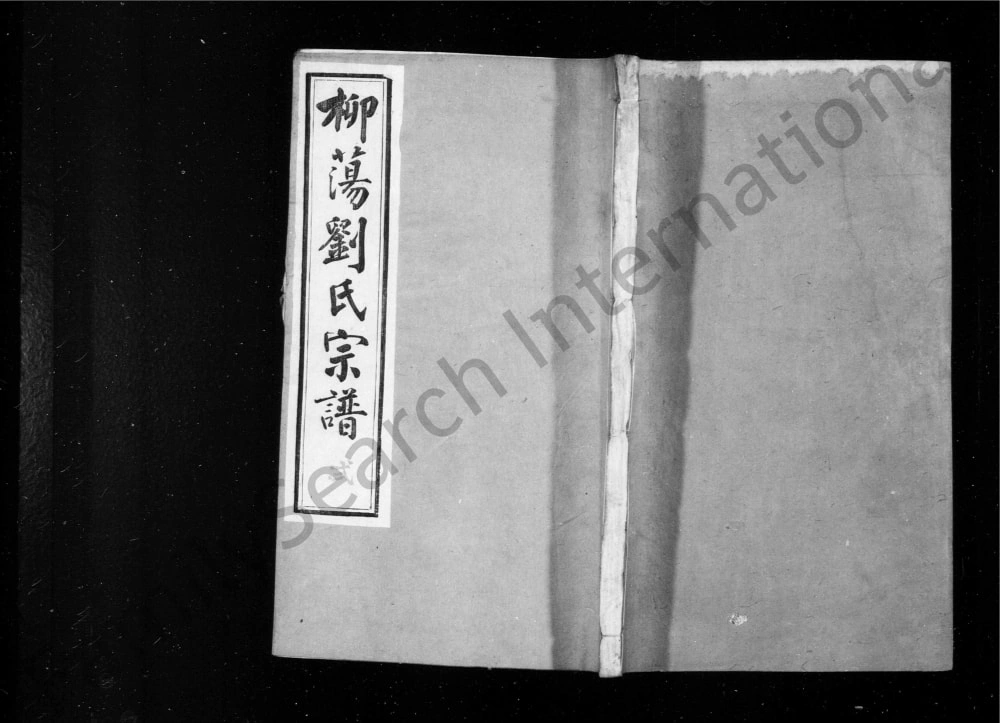 图片[1]-江苏常州蓉湖柳荡刘氏宗谱（守三堂）电子版PDF下载-中华家谱网