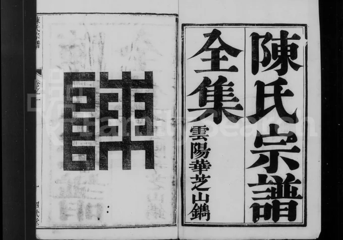 江苏镇江陈氏宗谱（绍武堂）电子版PDF下载-中华家谱网