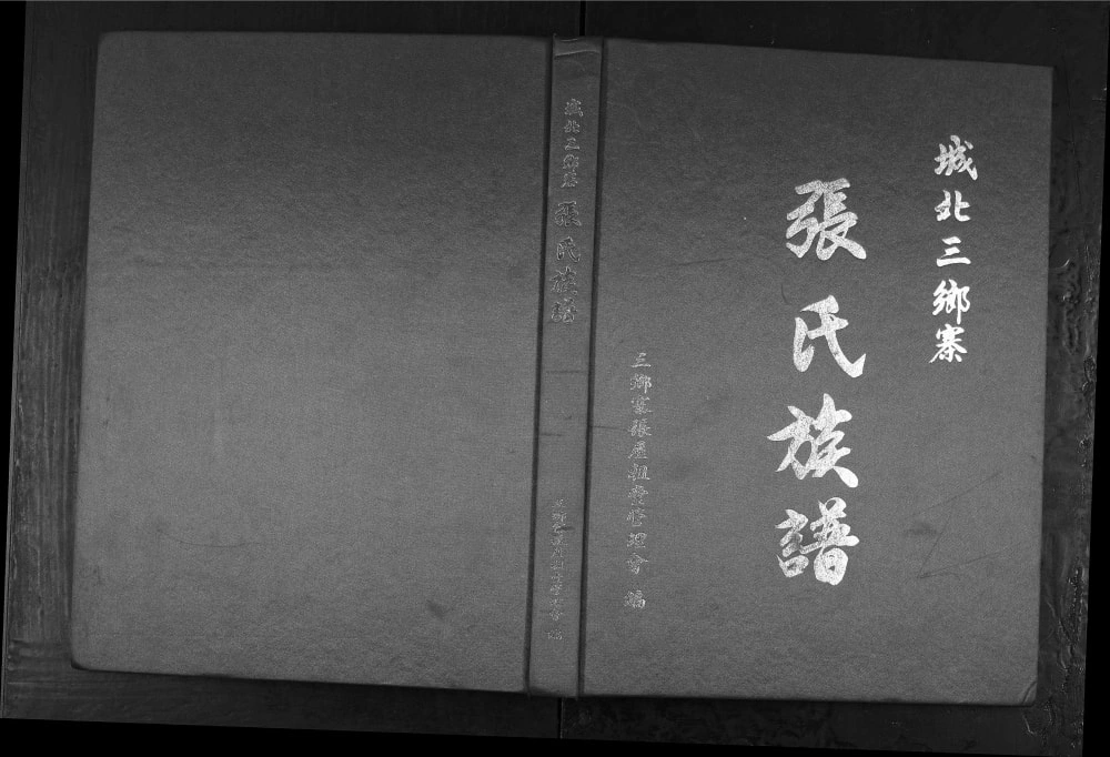 图片[1]-广东梅州梅江区城北三乡寨张氏族谱电子版PDF下载-中华家谱网