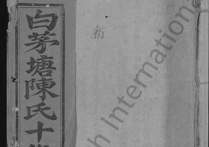 江西赣州石城县白茅塘陈氏十修族谱电子版PDF下载-中华家谱网