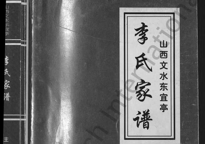 山西吕梁文水东宜亭李氏家谱电子版PDF下载-中华家谱网