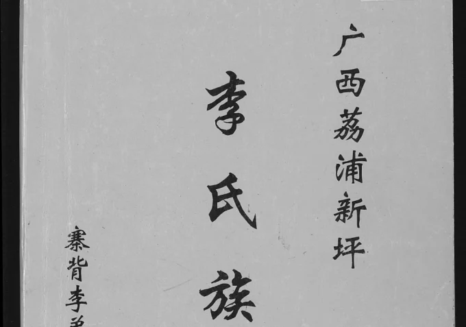 广西荔浦新坪李氏族谱电子版PDF下载-中华家谱网
