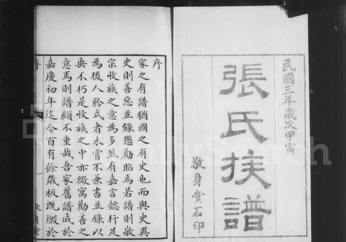 山东滨州无棣县海丰张氏家乘(敬身堂)电子版PDF下载-中华家谱网