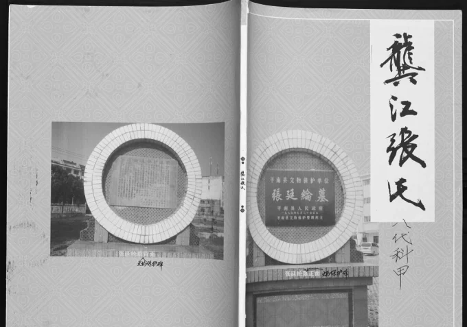 广西贵港平南县龚江张氏族谱电子版PDF下载-中华家谱网