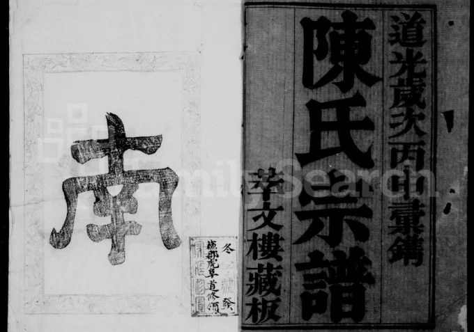 江苏无锡锡山陈氏汇修宗谱（萃文楼）-中华家谱网