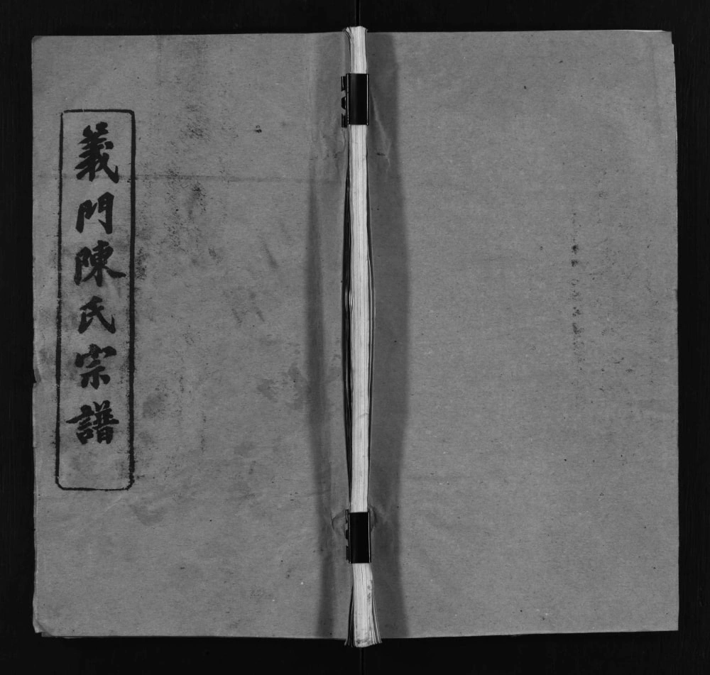 图片[1]-湖北黄冈义门陈氏宗谱（聚义堂）电子版PDF下载-中华家谱网