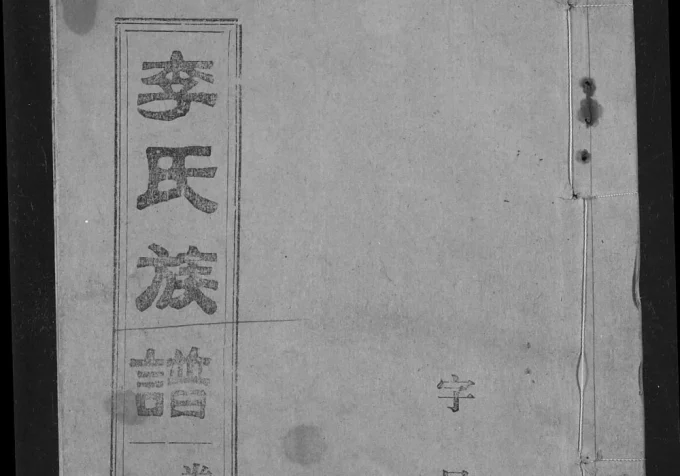 湖北荆州监利县西平十甲李氏族谱(陇西堂)电子版PDF下载-中华家谱网