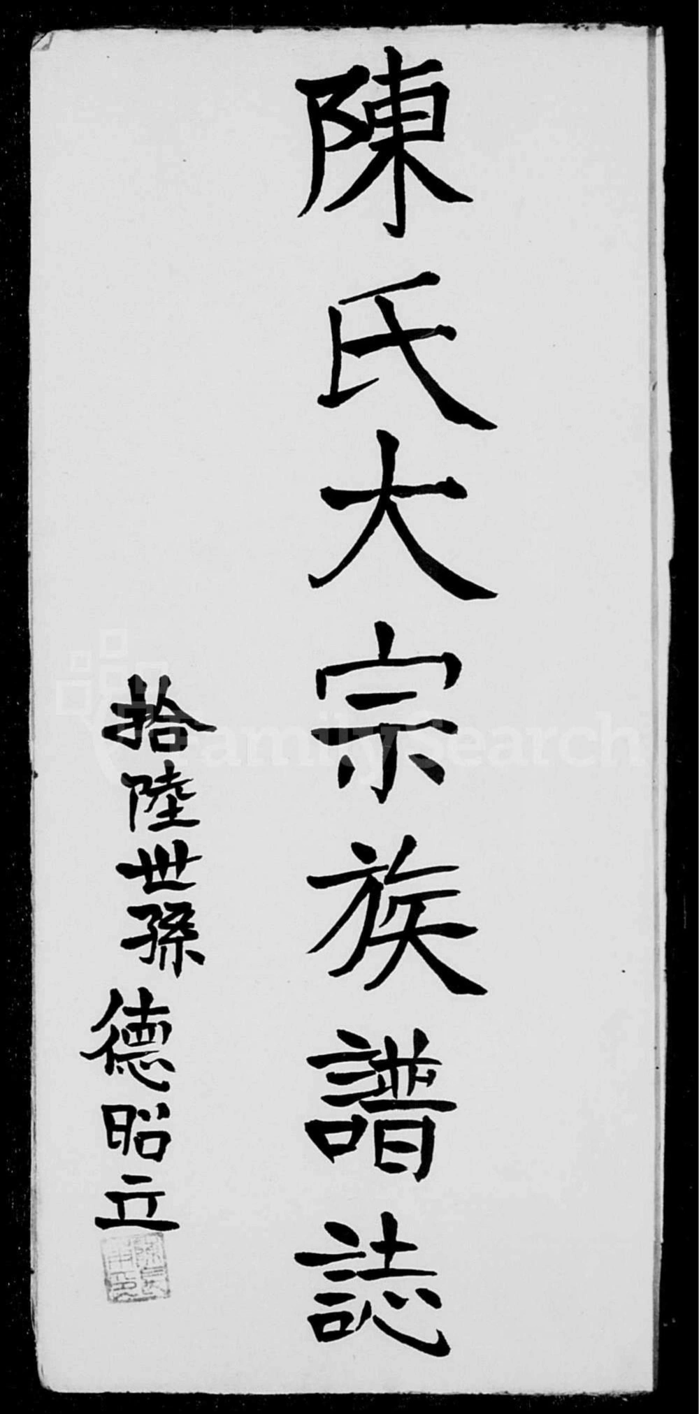 图片[3]-香港衍派传书陈氏家谱志电子版PDF下载-中华家谱网