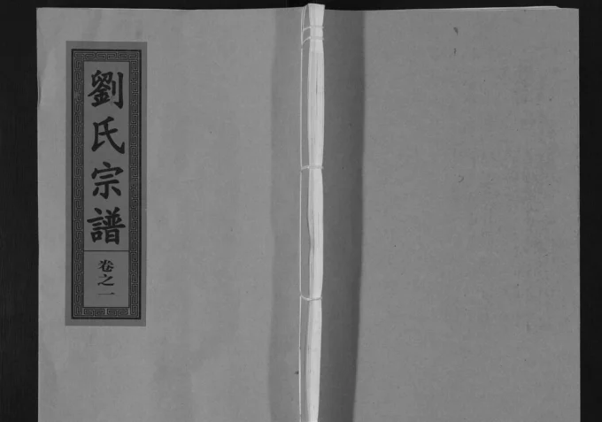 安徽六安霍山县刘氏宗谱(永忠堂)电子版PDF下载-中华家谱网