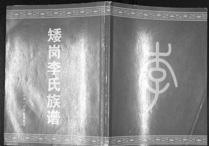 广东广州白云区矮岗李氏族谱电子版PDF下载-中华家谱网