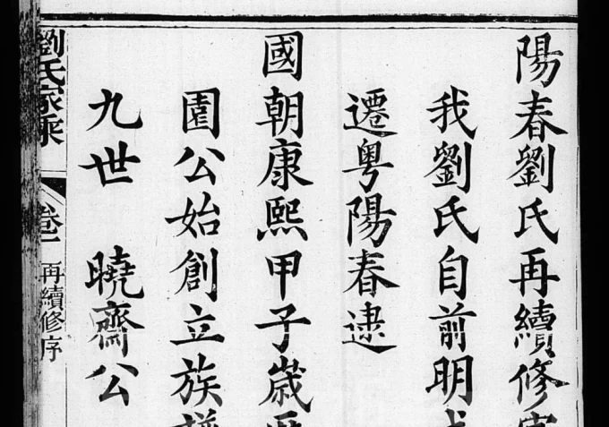 广东阳春市刘氏家乘(存著堂)电子版PDF下载-中华家谱网