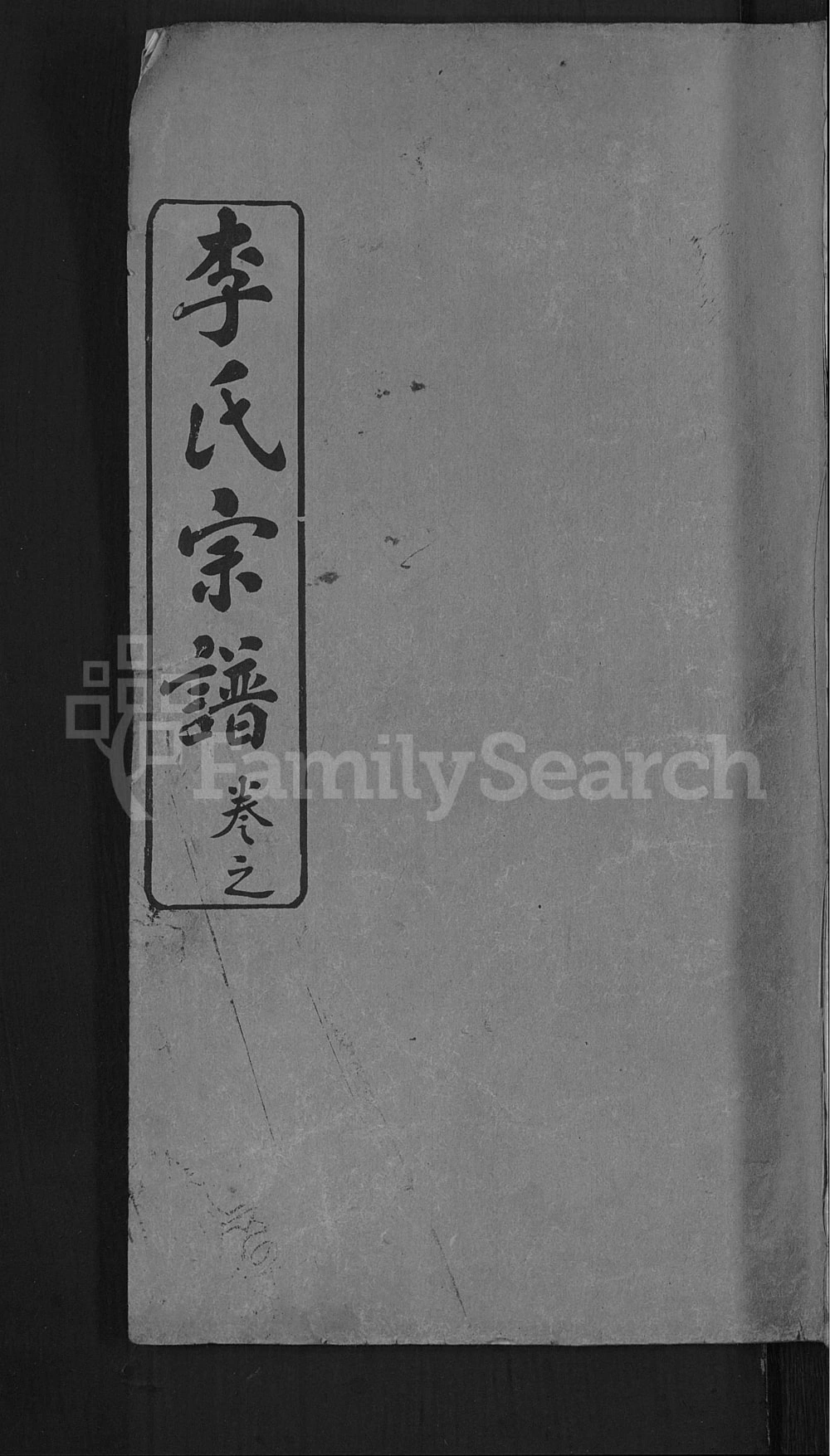 图片[1]-湖北黄冈李氏族谱（敦本堂）电子版PDF下载-中华家谱网