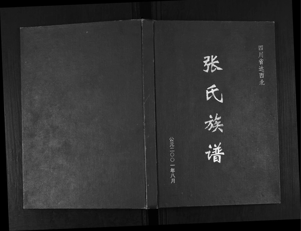 图片[1]-四川达州达西北张氏族谱电子版PDF下载-中华家谱网