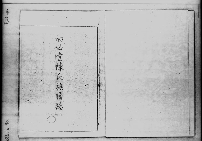 香港陈氏族谱志（四必堂）电子版PDF下载-中华家谱网