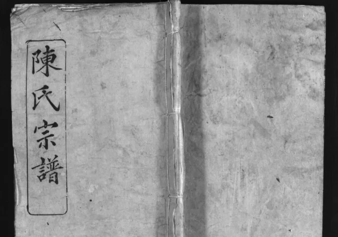 湖北武汉新洲义门陈氏宗谱(聚星堂)电子版PDF下载-中华家谱网