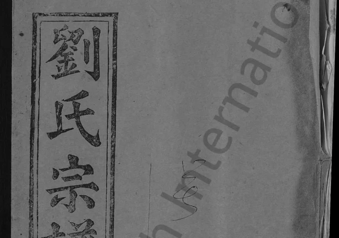 湖北武穴刘氏宗谱(敦睦堂)电子版PDF下载-中华家谱网
