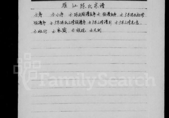 四川资阳雁江陈氏宗谱-中华家谱网