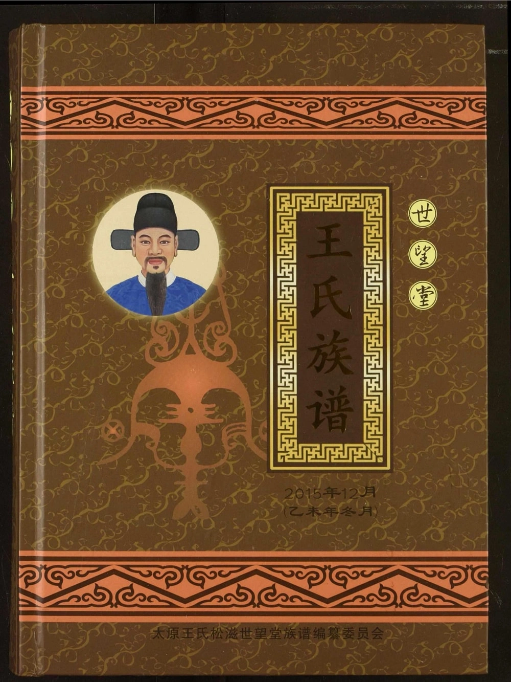 图片[1]-湖北松滋王氏族谱（世望堂）电子版PDF下载-中华家谱网