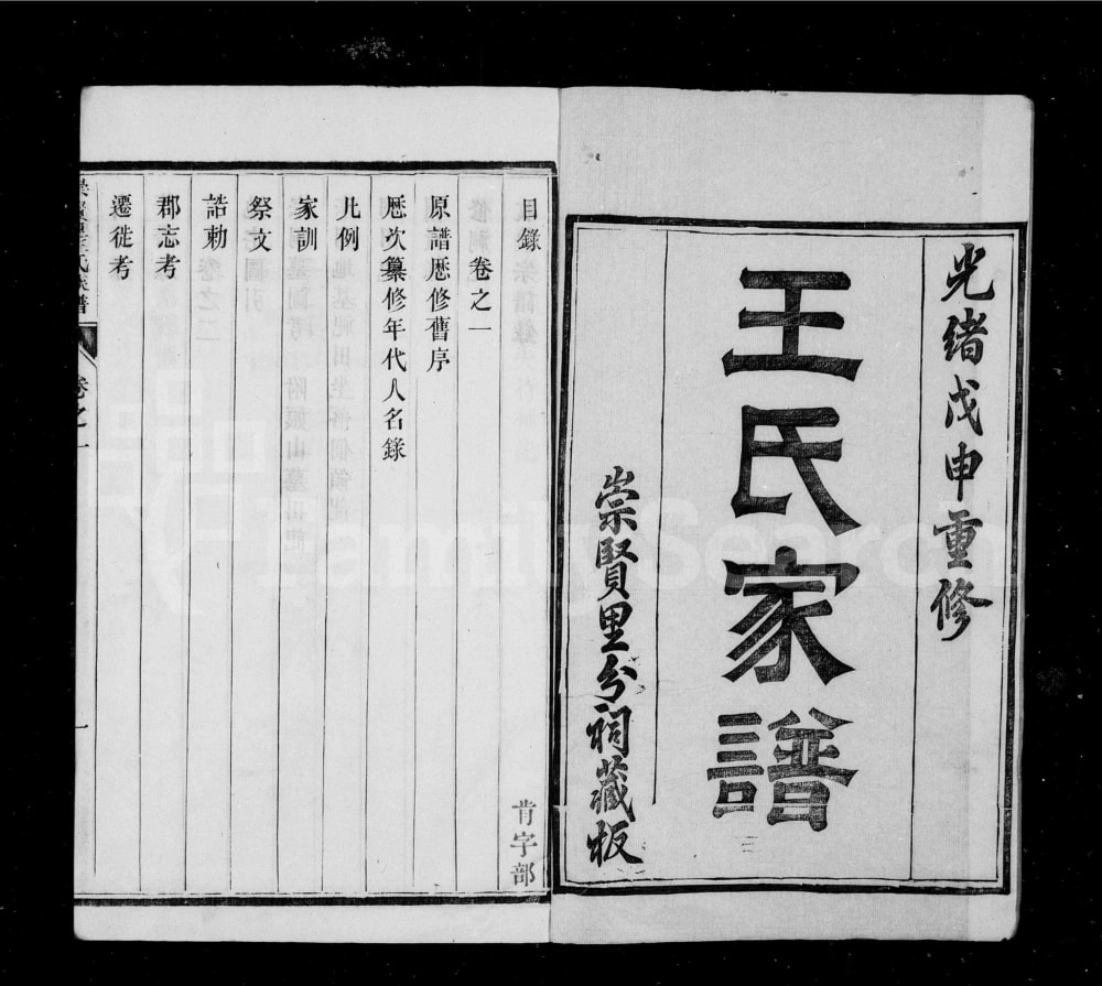 图片[1]-江苏镇江润东顺江洲王氏十二修族谱（崇贤里）电子版PDF下载-中华家谱网