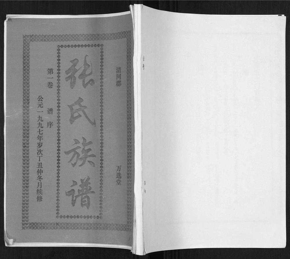 图片[1]-海南万宁张氏族谱（万选堂）电子版PDF下载-中华家谱网