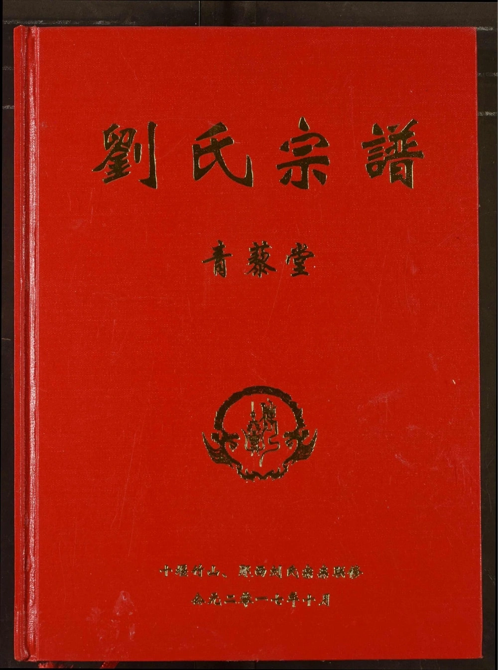 图片[1]-湖北十堰竹山郧西刘氏宗谱（青藜堂）电子版PDF下载-中华家谱网